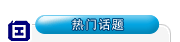 热门话题