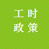 标准工时委员会详情