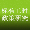 标准工时政策研究详情