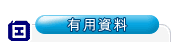 有用资料