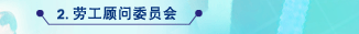 劳工顾问委员会