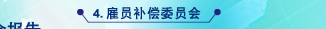雇员补偿委员会