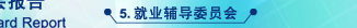 就业辅导委员会