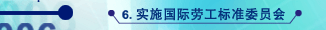 实施国际劳工标准委员会