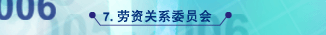 劳资关系委员会