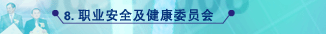 职业安全及健康委员会