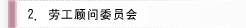 劳工顾问委员会