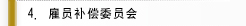 雇员补偿委员会