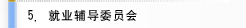 就业辅导委员会