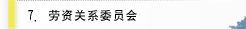 劳资关系委员会