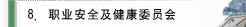 职业安全及健康委员会