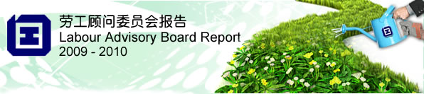 劳工顾问委员会报告 2009-2010