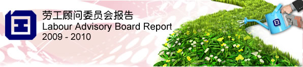 劳工顾问委员会报告 2009-2010