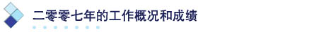 二零零七年的工作概况和成绩