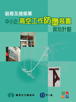 装修及维修业 ─ 中小企高空工作防堕装置资助计划。