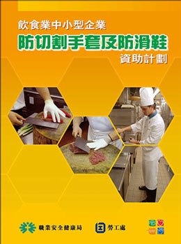 饮食业中小型企业 ─ 防切割手套及防滑鞋资助计划。