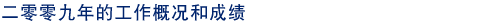 二零零九年的工作概况和成绩