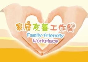 家庭友善工作间 Family-friendly Workplace