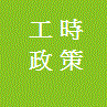 標準工時委員會詳情
