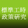 標準工時政策研究詳情