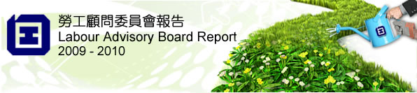 勞工顧問委員會報告 2009-2010