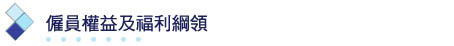 僱員權益及福利綱領