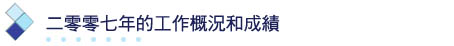 二零零七年的工作概況和成績