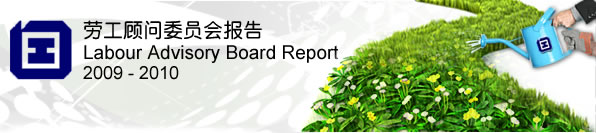 劳工顾问委员会报告 2009-2010