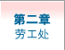 第二章 : 劳工处