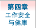 第四章 : 工作安全与健康