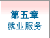 第五章 : 就业服务