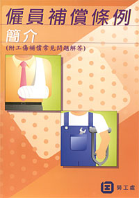 劳工处印制小册子,解释雇员补偿条例的适用范围、雇主的责任、工伤或死亡个案的补偿金额。