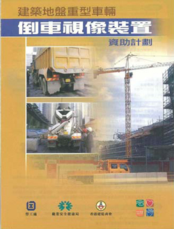 建筑地盘重型车辆倒车视像装置资助计划。