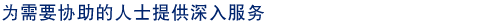 为需要协助的人士提供深入服务