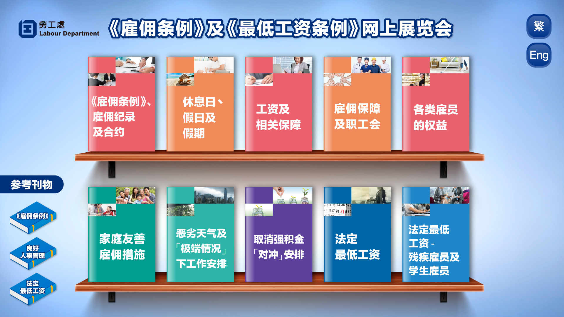 《雇佣条例》及《最低工资条例》网上展览会