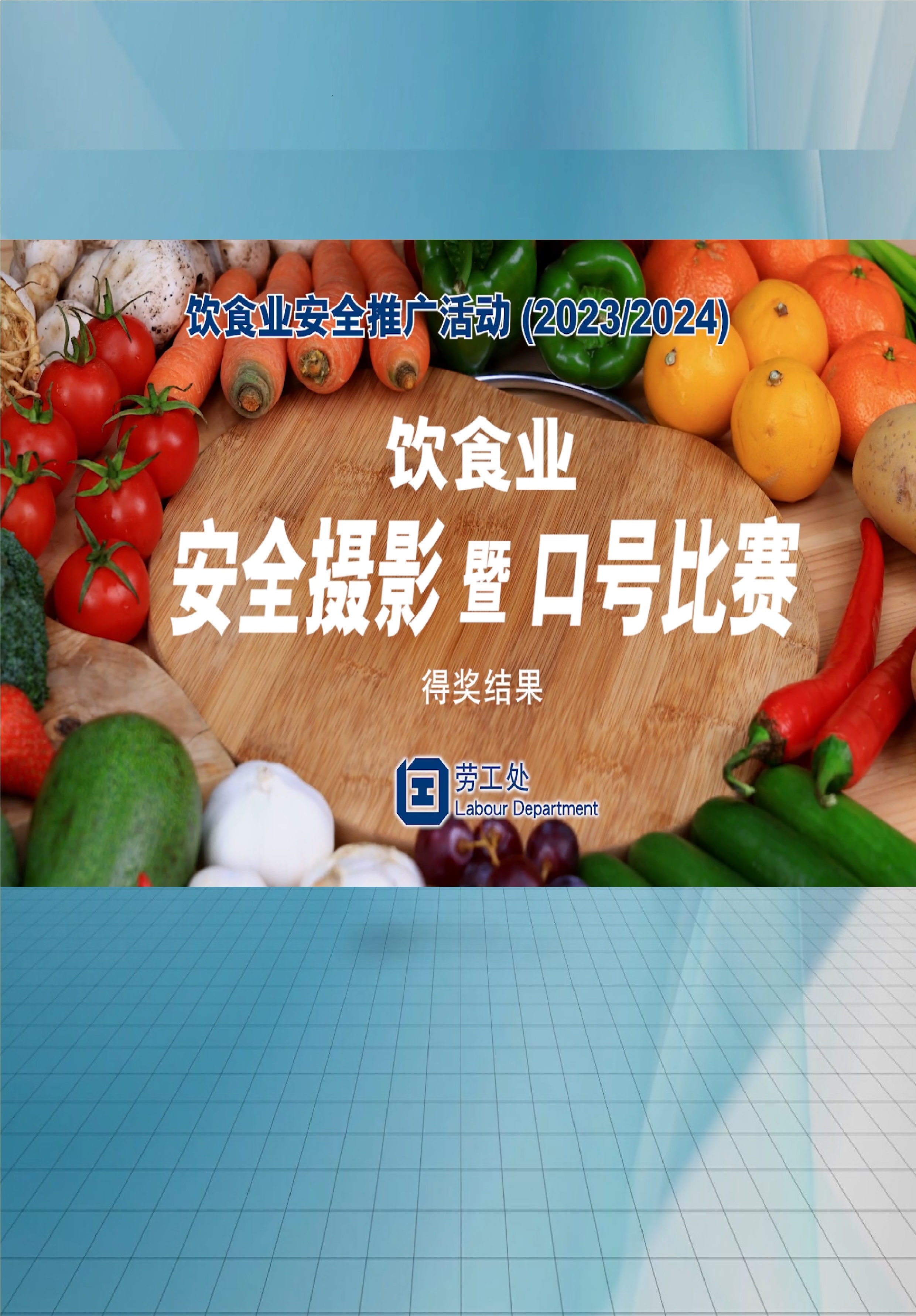 饮食业安全摄影暨口号比赛