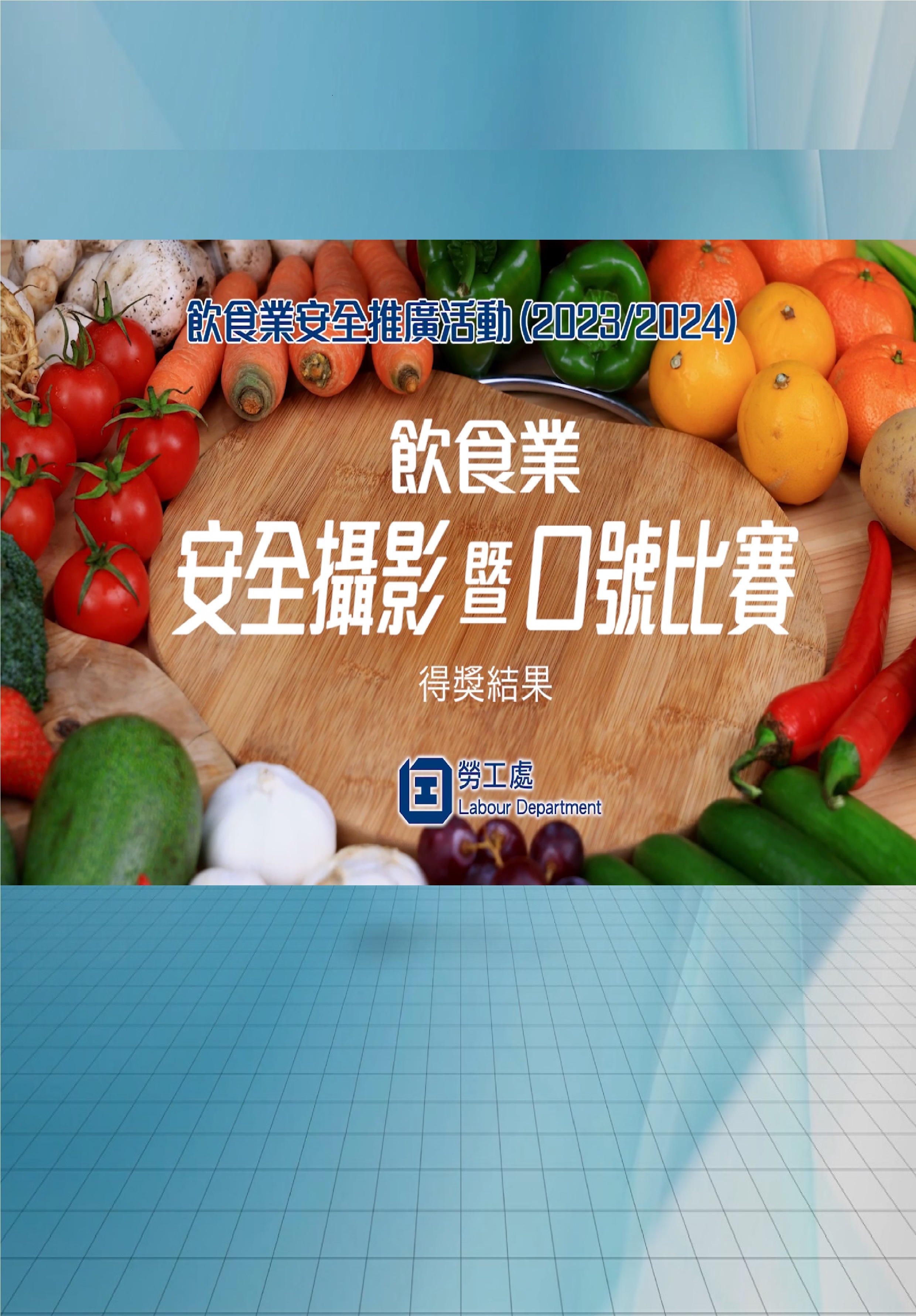 飲食業安全攝影暨口號比賽