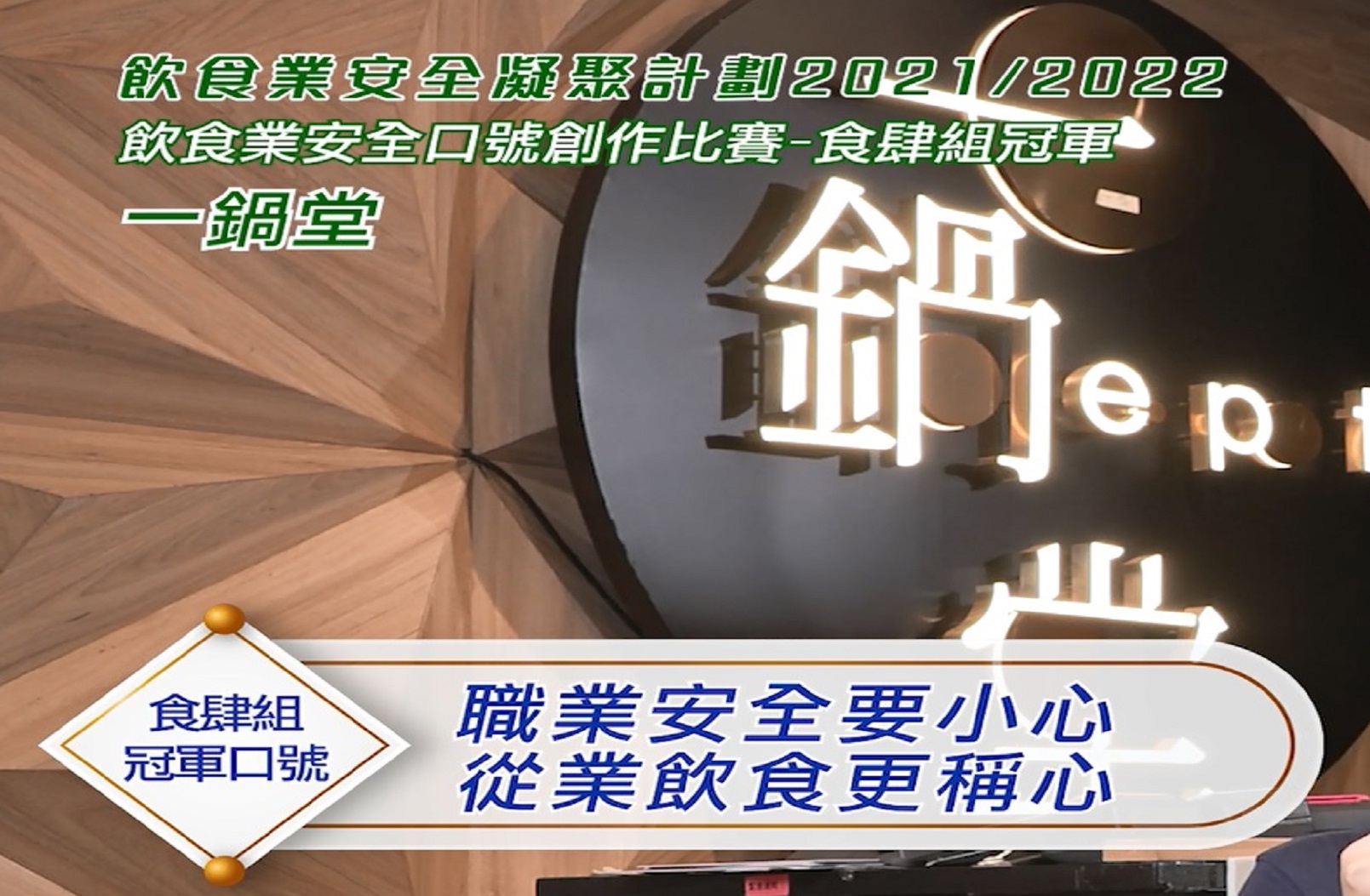 食肆組冠軍: 職業安全要小心；從業飲食更稱心