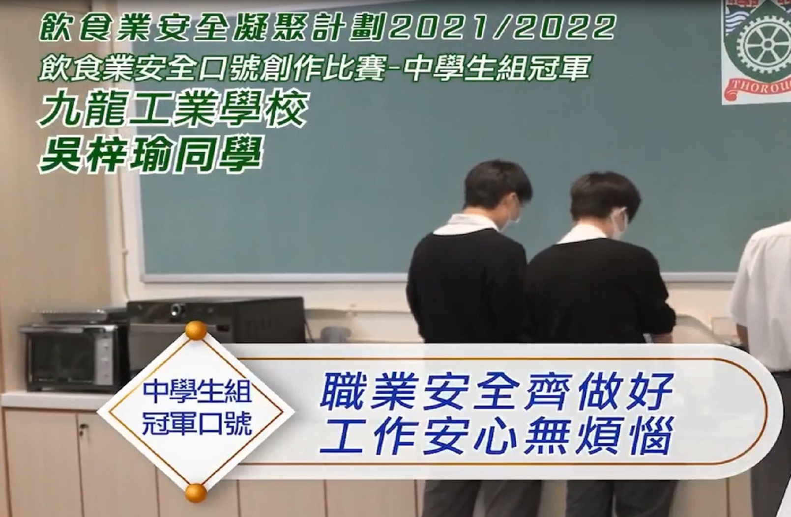 中学生组冠军: 职业安全齐做好，工作安心无烦恼