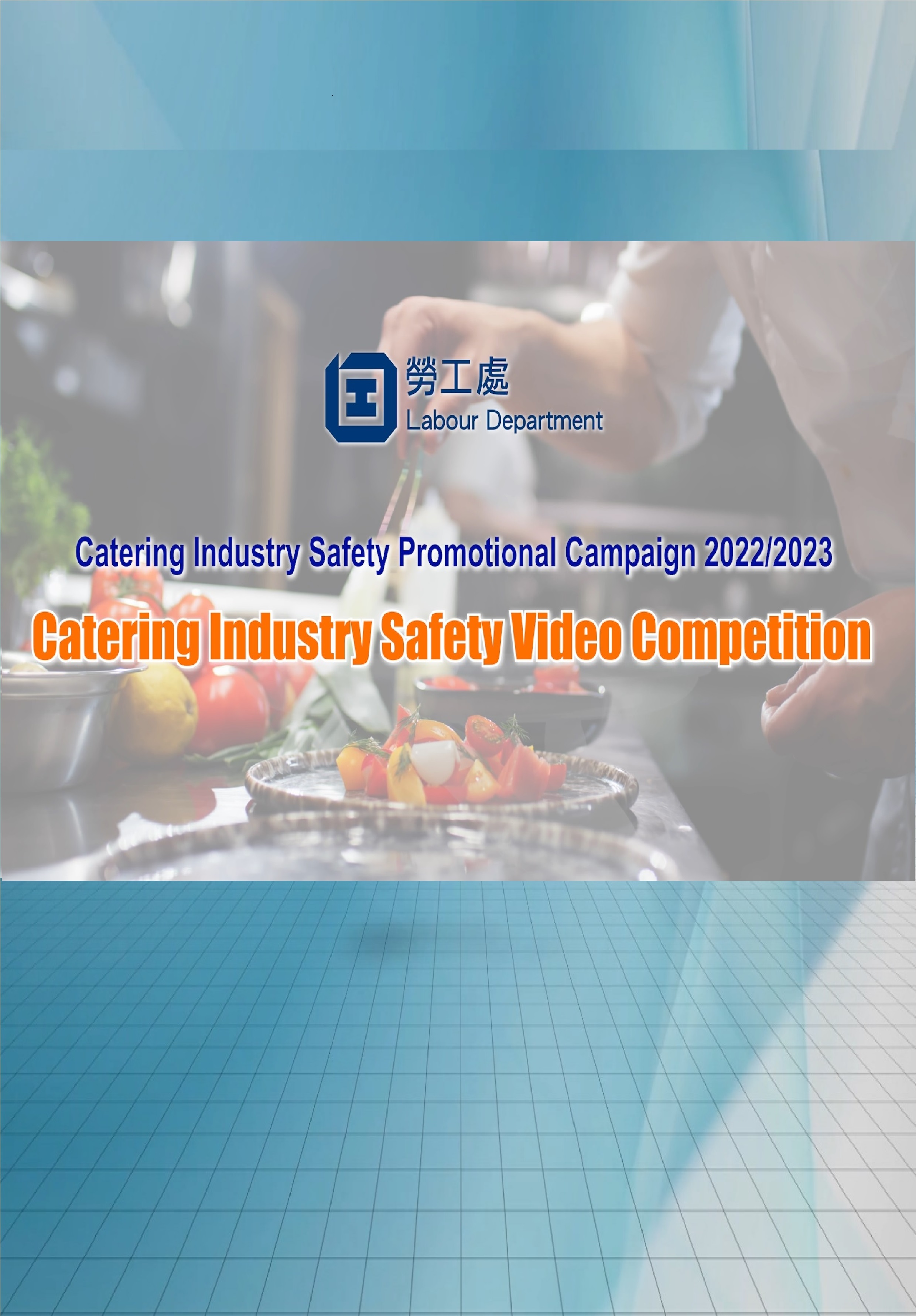 The Catering Industry Safety Video Competition of the Catering Industry Safety Promotional Campaign (2022/2023) was fully completed. Welcome to watch the highlights of the champions’ videos.