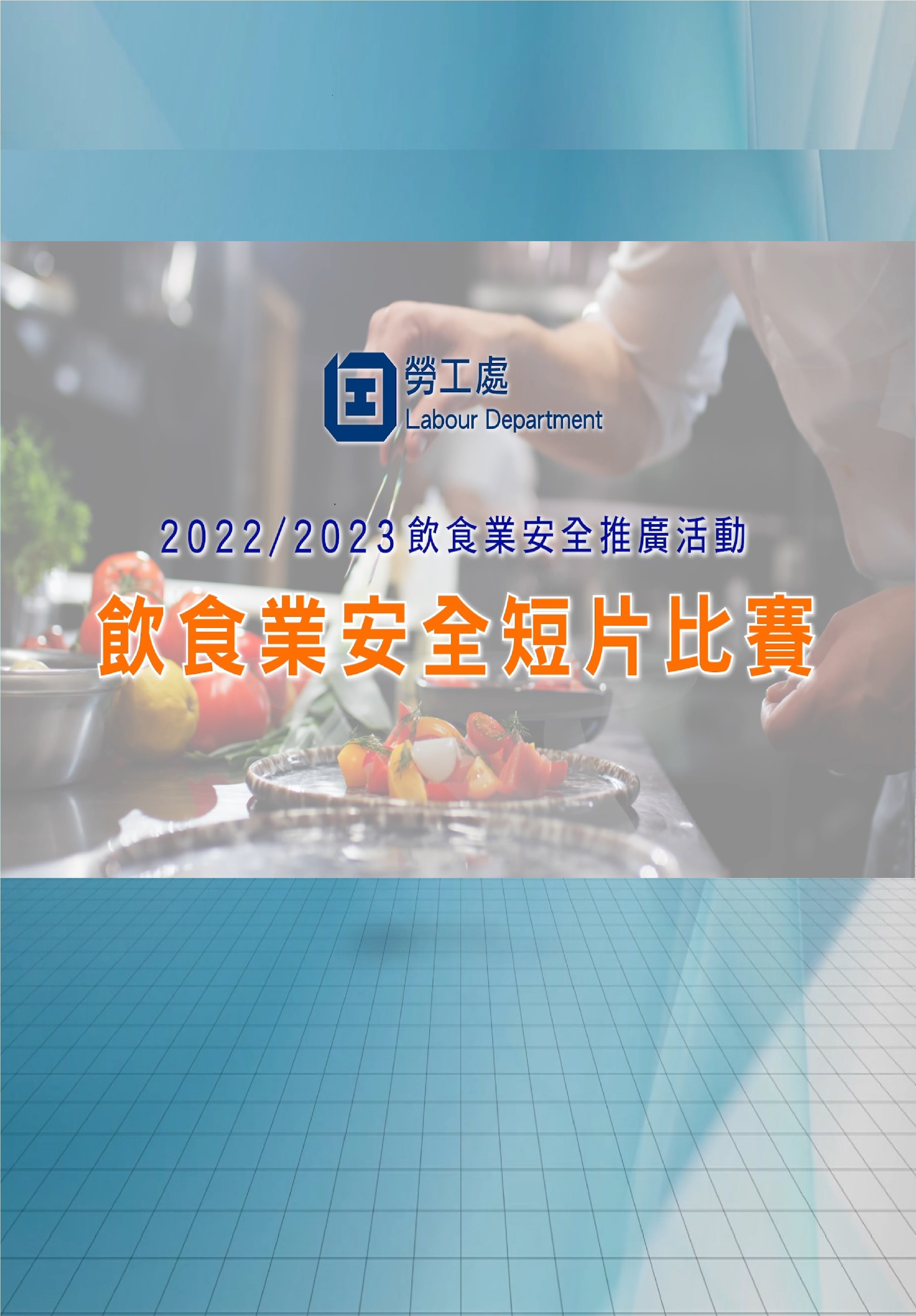 饮食业安全推广活动(2022/2023) - 饮食业安全短片比赛已完满结束，欢迎收看得奖精华片段。