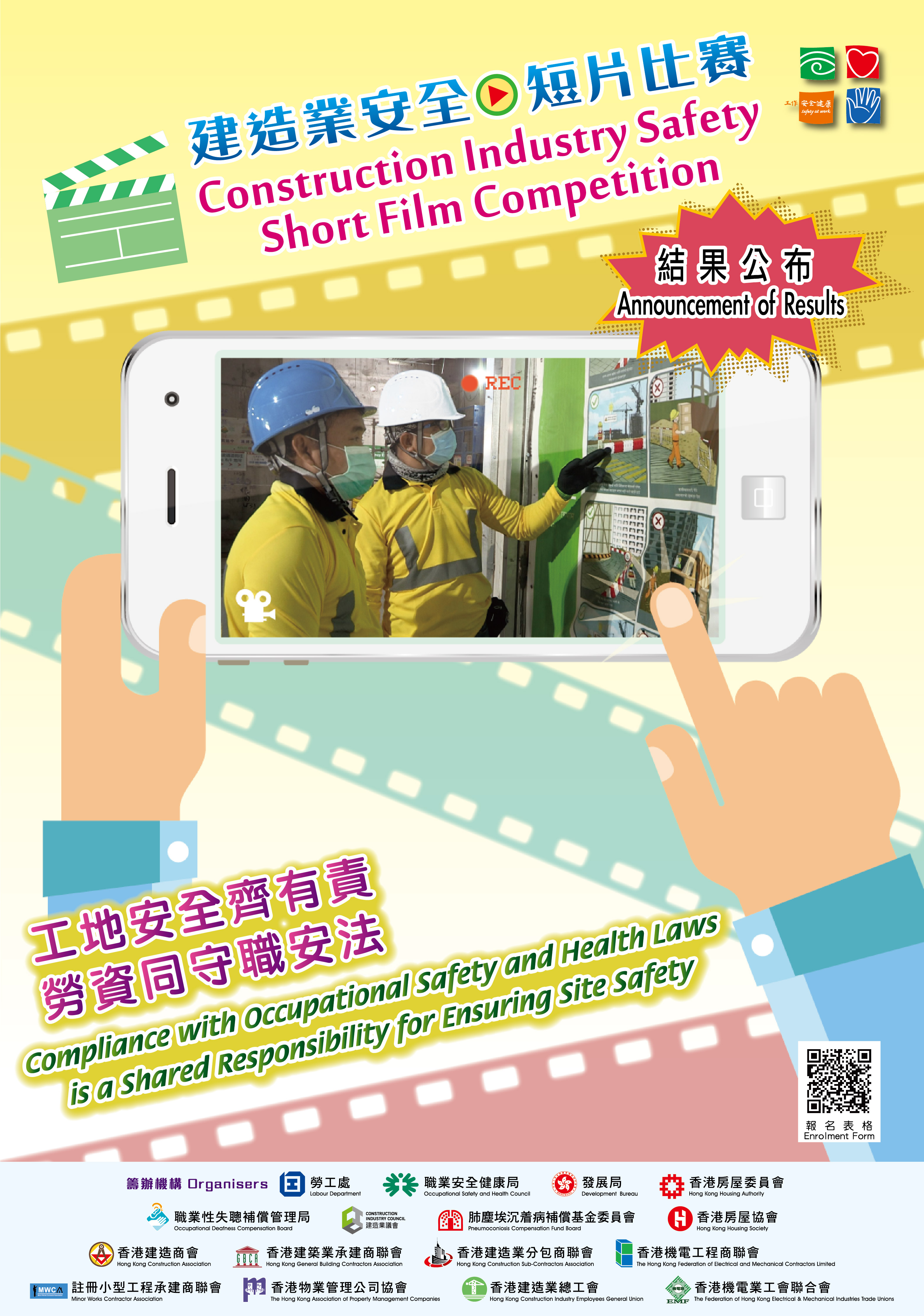 建造業安全短片比賽