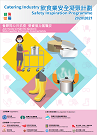 飲食業安全凝聚計劃(2020/2021)
