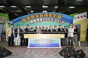 建造业安全奖励计划颁奖典礼2009/2010