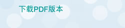 下载PDF版本