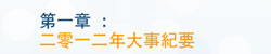 第一章 二零一二年大事纪要