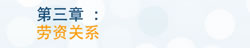 第三章 劳资关係