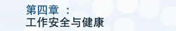 第四章 工作安全与健康