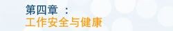 第四章 工作安全与健康