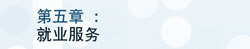 第五章 就业服务
